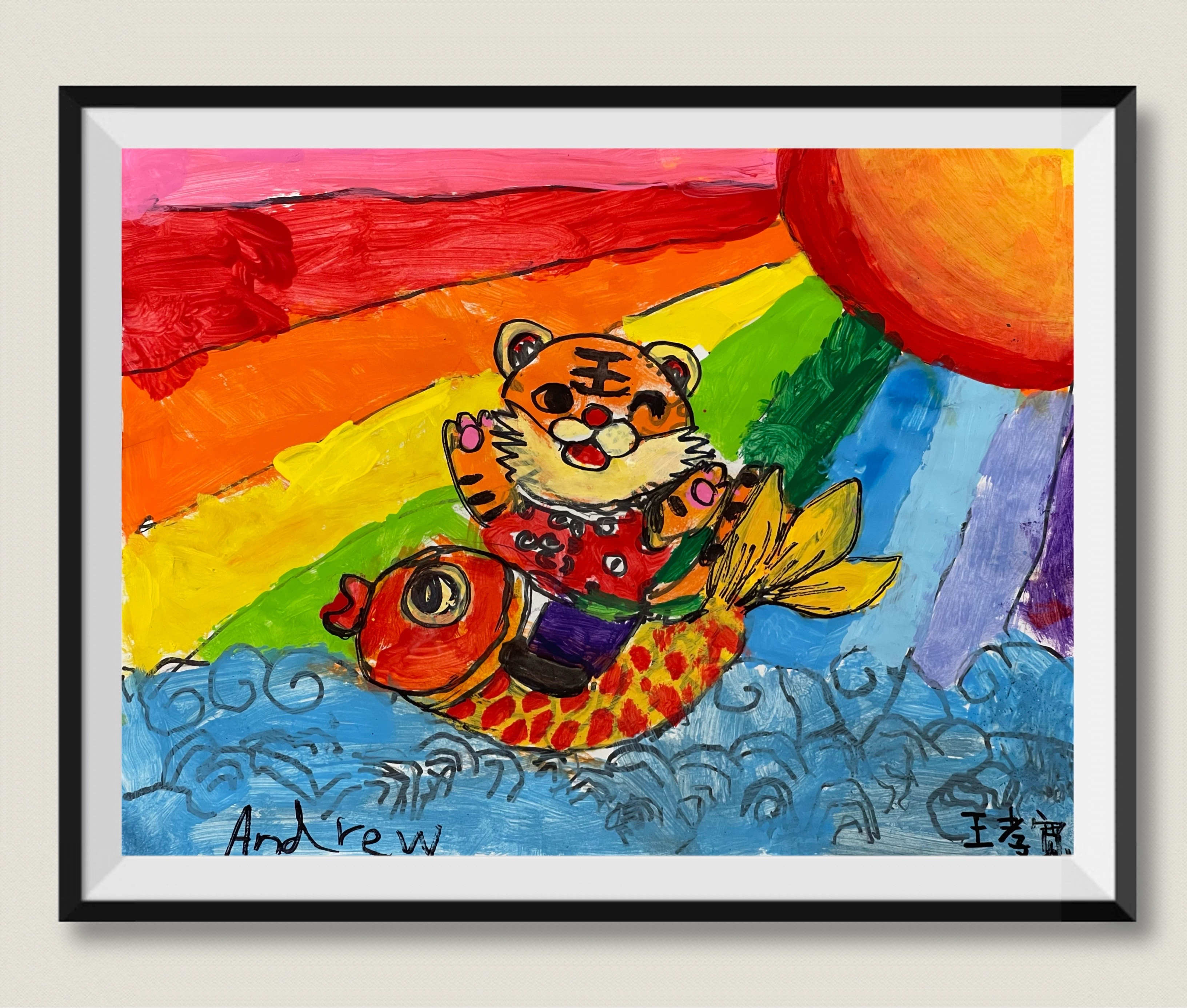 《虎年年画》王孝宽 Andrew 6岁
