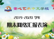 2019-2020学年网络汇演